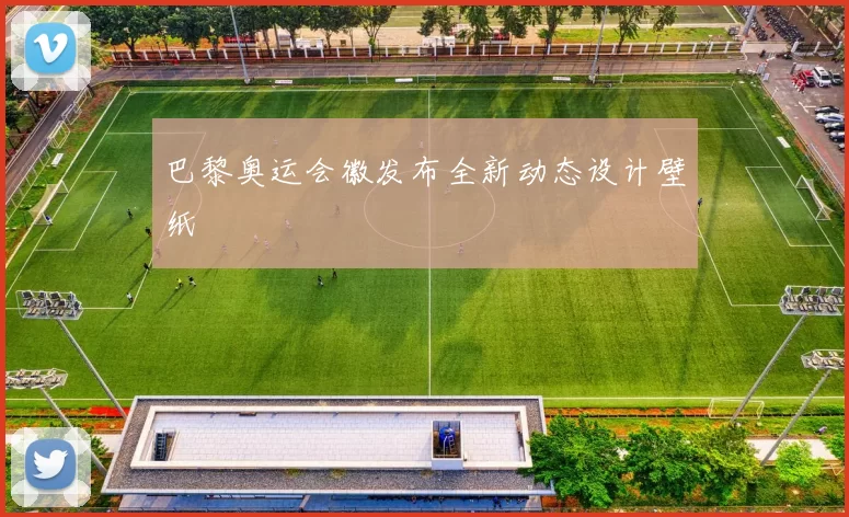 巴黎奥运会徽发布全新动态设计壁纸