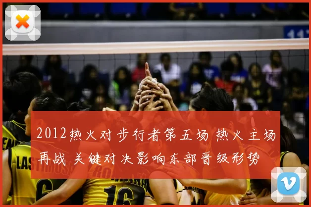 2012热火对步行者第五场 热火主场再战 关键对决影响东部晋级形势