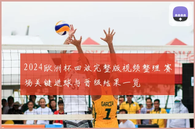2024欧洲杯回放完整版视频整理 赛场关键进球与晋级结果一览