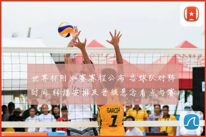 世界杯附加赛赛程公布 各球队对阵时间 转播安排及晋级悬念看点与赛前形势