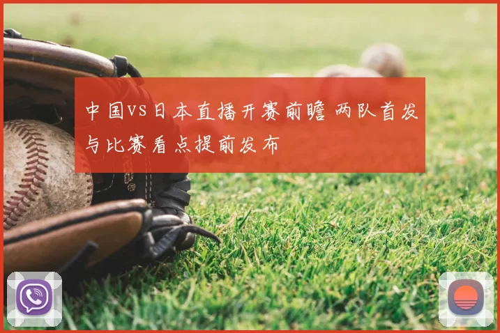 中国vs日本直播开赛前瞻 两队首发与比赛看点提前发布