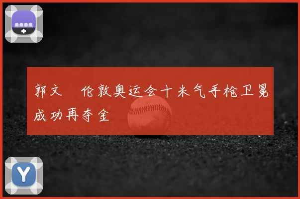 郭文珺伦敦奥运会十米气手枪卫冕成功再夺金