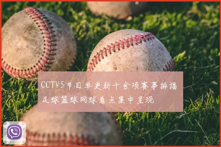 CCTV5节目单更新十余项赛事排播 足球篮球网球看点集中呈现
