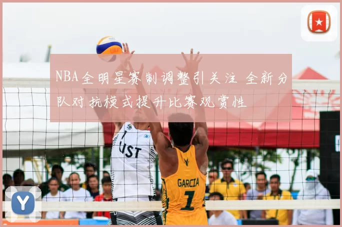 NBA全明星赛制调整引关注 全新分队对抗模式提升比赛观赏性