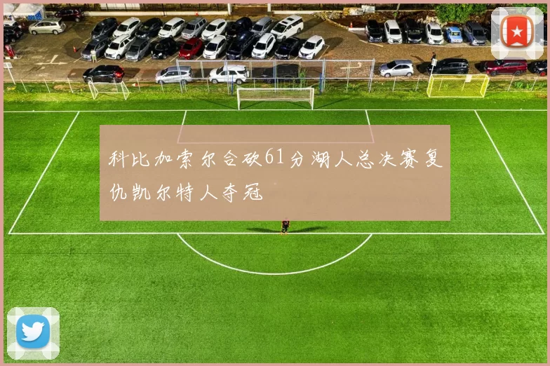 科比加索尔合砍61分湖人总决赛复仇凯尔特人夺冠