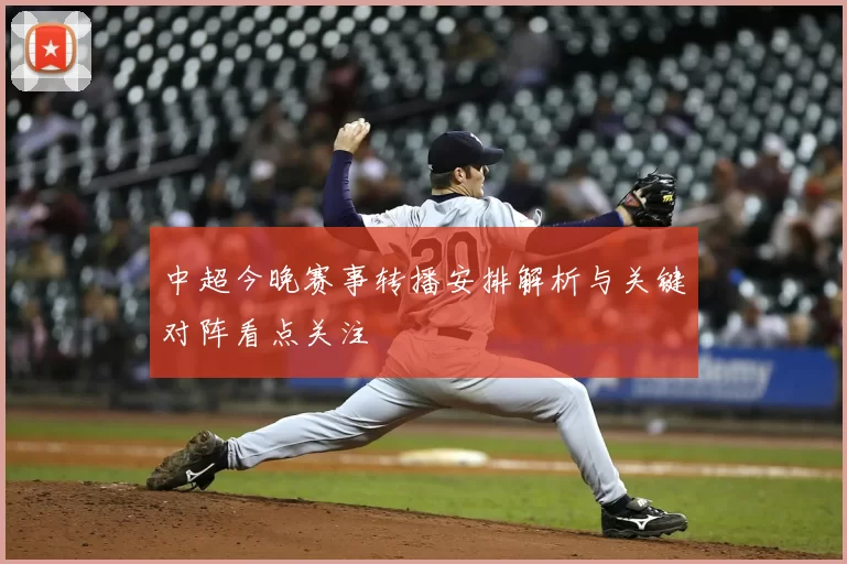 中超今晚赛事转播安排解析与关键对阵看点关注