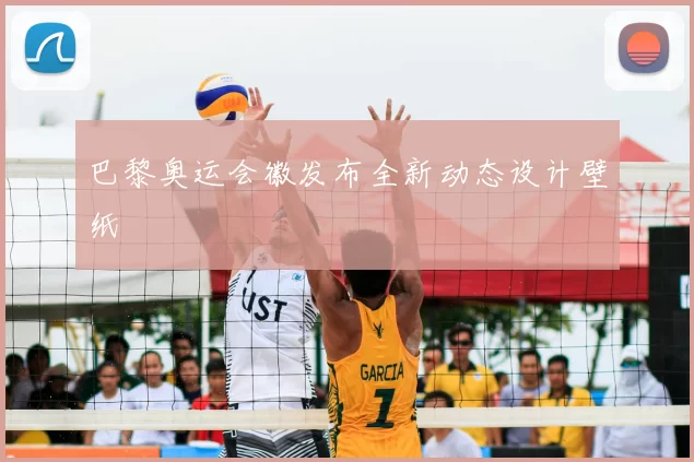 巴黎奥运会徽发布全新动态设计壁纸