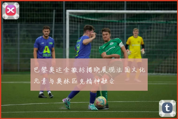 巴黎奥运会徽标揭晓展现法国文化元素与奥林匹克精神融合