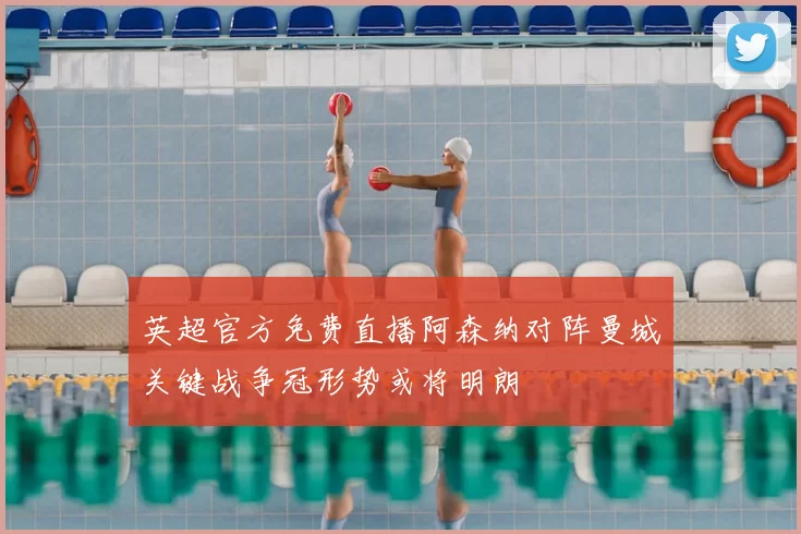 英超官方免费直播阿森纳对阵曼城关键战争冠形势或将明朗