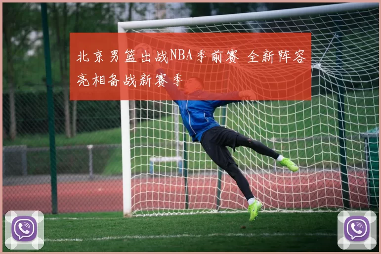 北京男篮出战NBA季前赛 全新阵容亮相备战新赛季